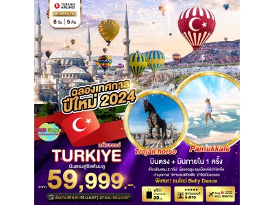 TURKIYE  8 วัน 5 คืน